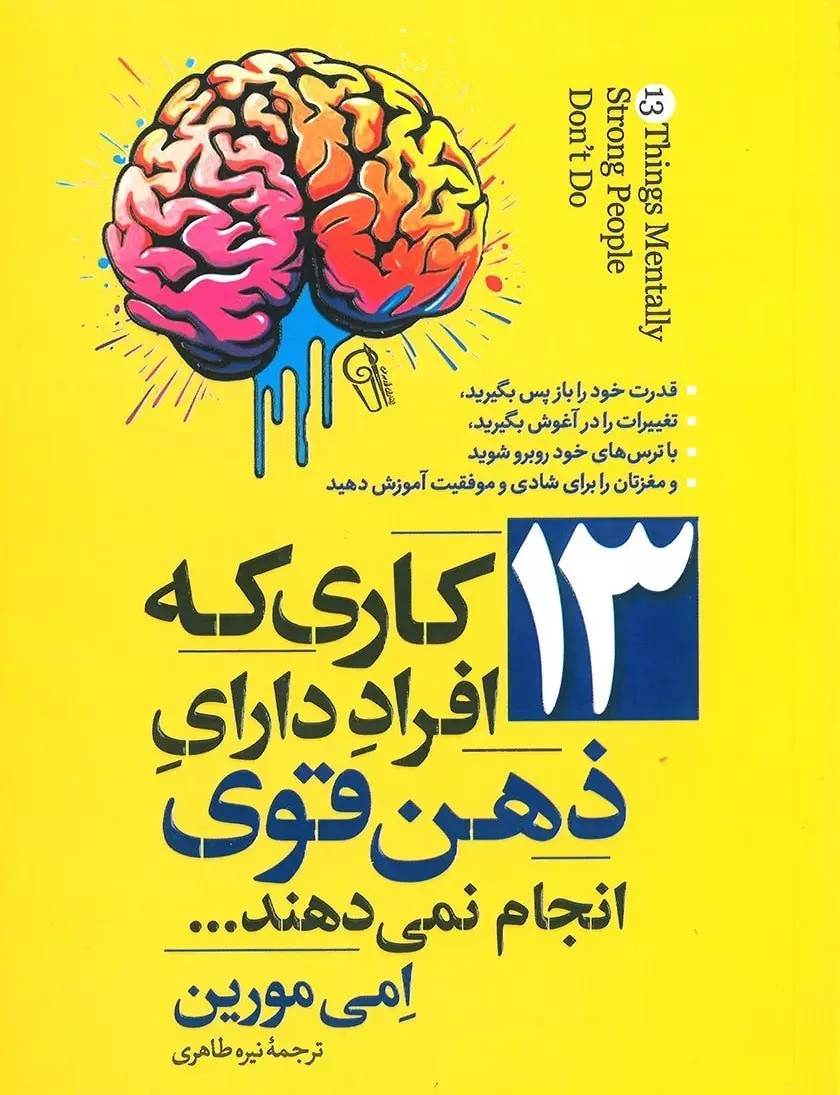 پایانه - 13 کاری که افراد دارای ذهن قوی انجام نمی دهند