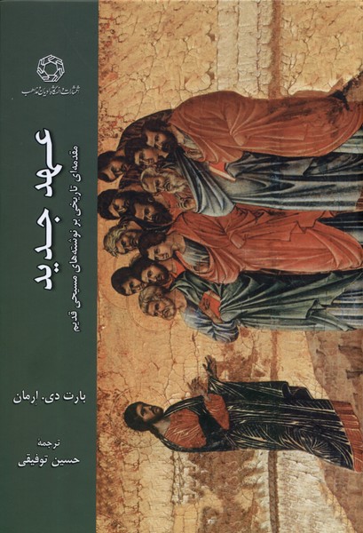 پایانه - عهد جدید