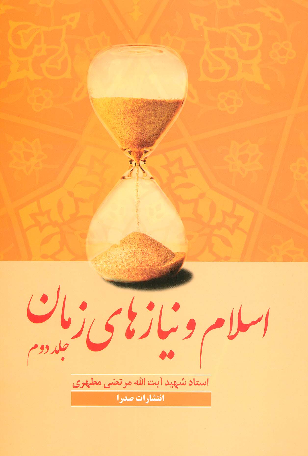 پایانه - اسلام و نیازهای زمان 2