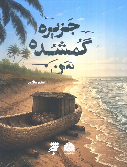 پایانه - جزیره گمشده من