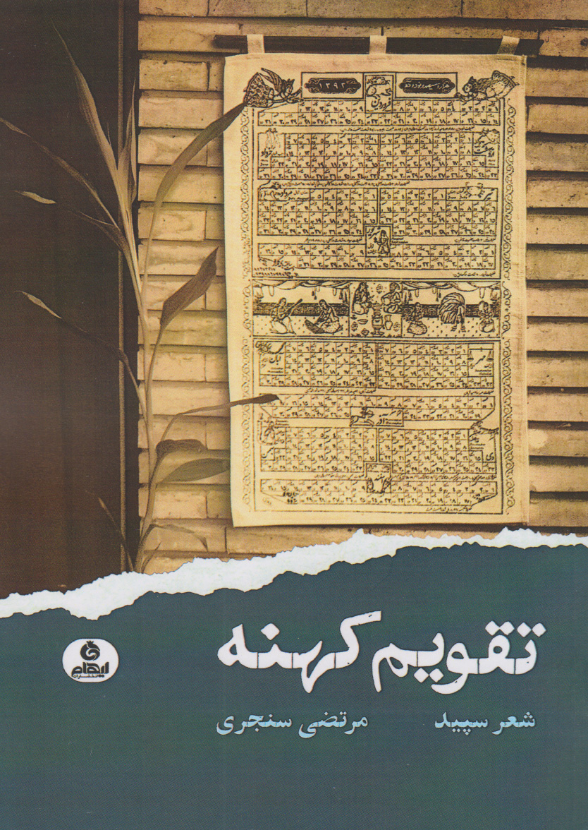 پایانه - تقویم کهنه