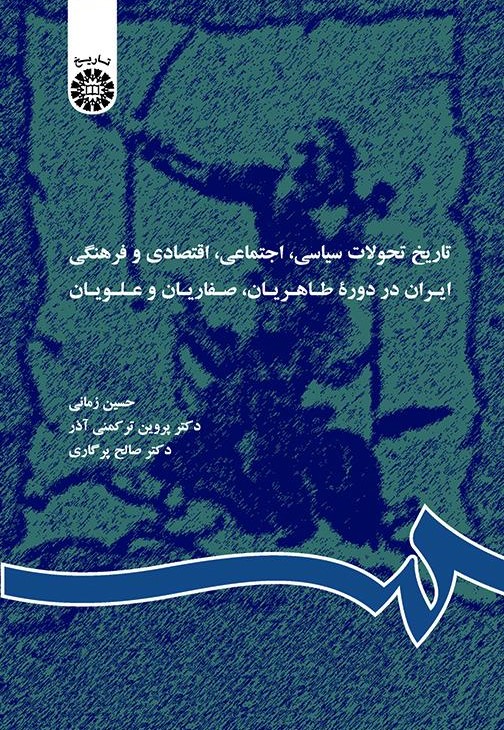 پایانه - تاریخ تحولات سیاسی، اجتماعی، اقتصادی و فرهنگی ایران در دوره طاهریان، صفاریان و علویان