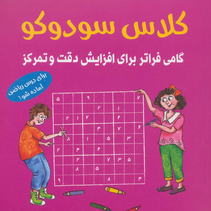 پایانه - کلاس سودوکو