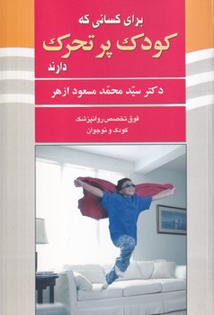 پایانه - برای کسانی که کودک پرتحرک دارند