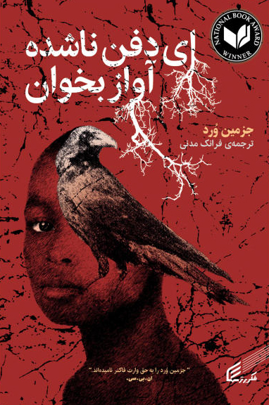 پایانه - ای دفن ناشده آواز بخوان