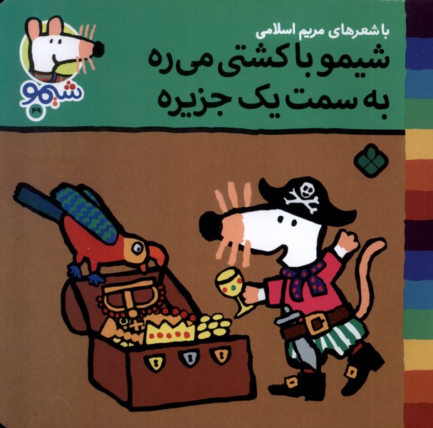 پایانه - شیمو با کشتی می ره به سمت یک جزیره