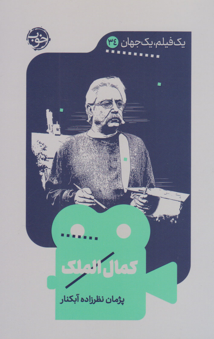 پایانه - کمال الملک