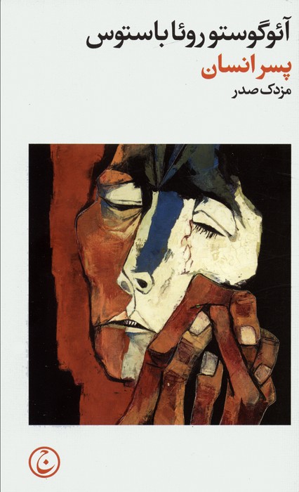 پایانه - پسر انسان