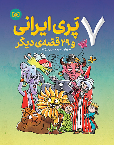 پایانه - 7 پری ایرانی