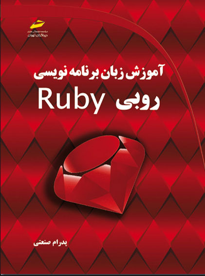 پایانه - آموزش زبان برنامه نویسی روبی