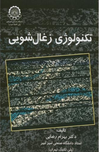 پایانه - تکنولوژی زغال شویی