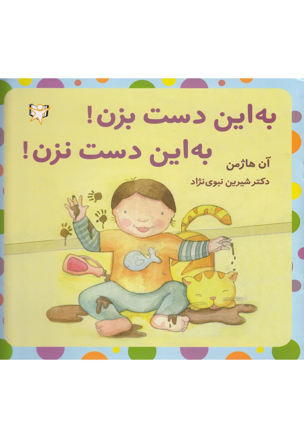 پایانه - به این دست بزن! به این دست نزن!