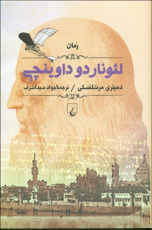 پایانه - لئوناردو داوینچی