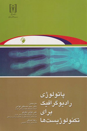 پایانه - پاتولوژی رادیوگرافیک برای تکنولوژیست ها