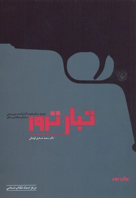 پایانه - تبار ترور