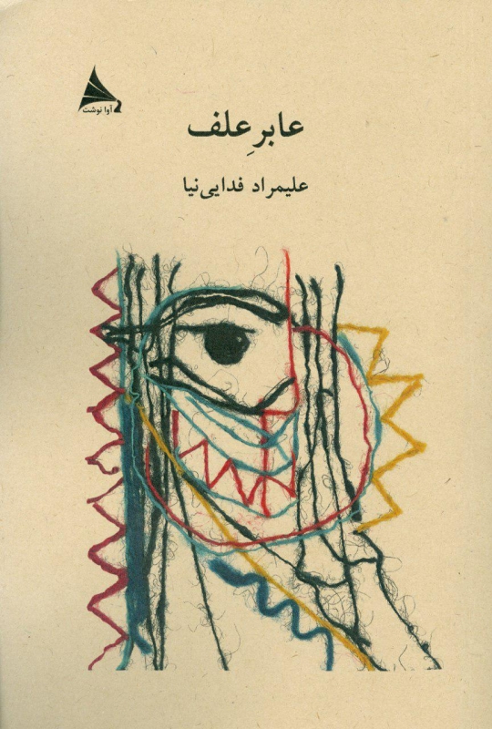 پایانه - عابر علف