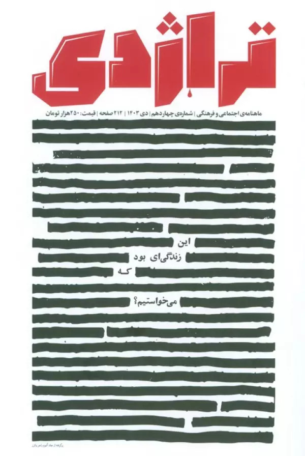 پایانه - ماهنامه تراژدی 14