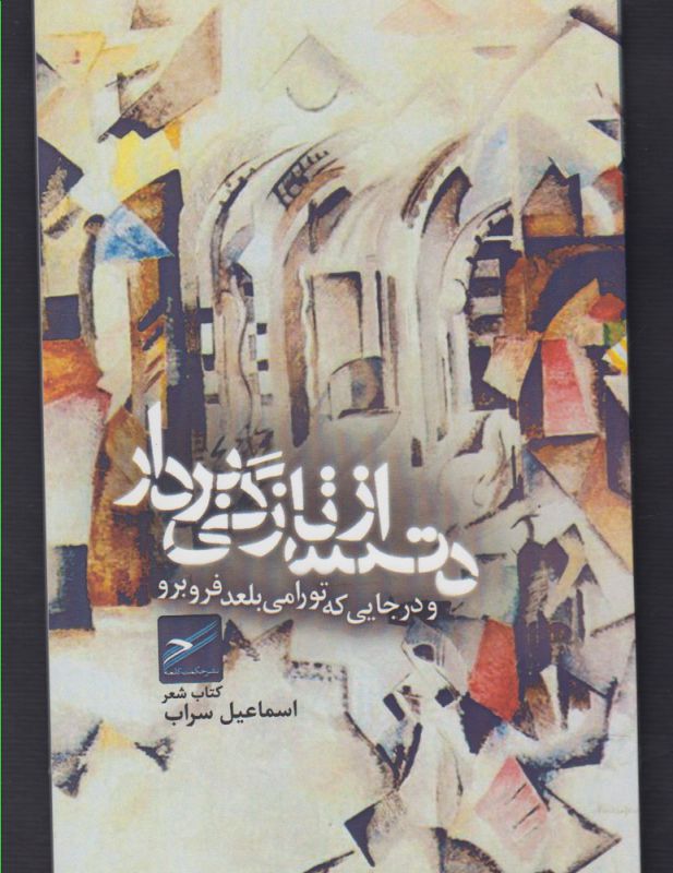 پایانه - دست از تازگی بردار