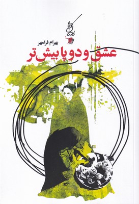 پایانه - عشق و دو پا بیش تر