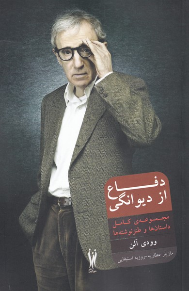 پایانه - دفاع از دیوانگی