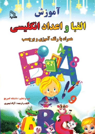 پایانه - آموزش الفبا و اعداد انگلیسی