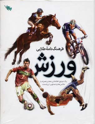 پایانه - فرهنگ نامه طلایی ورزش