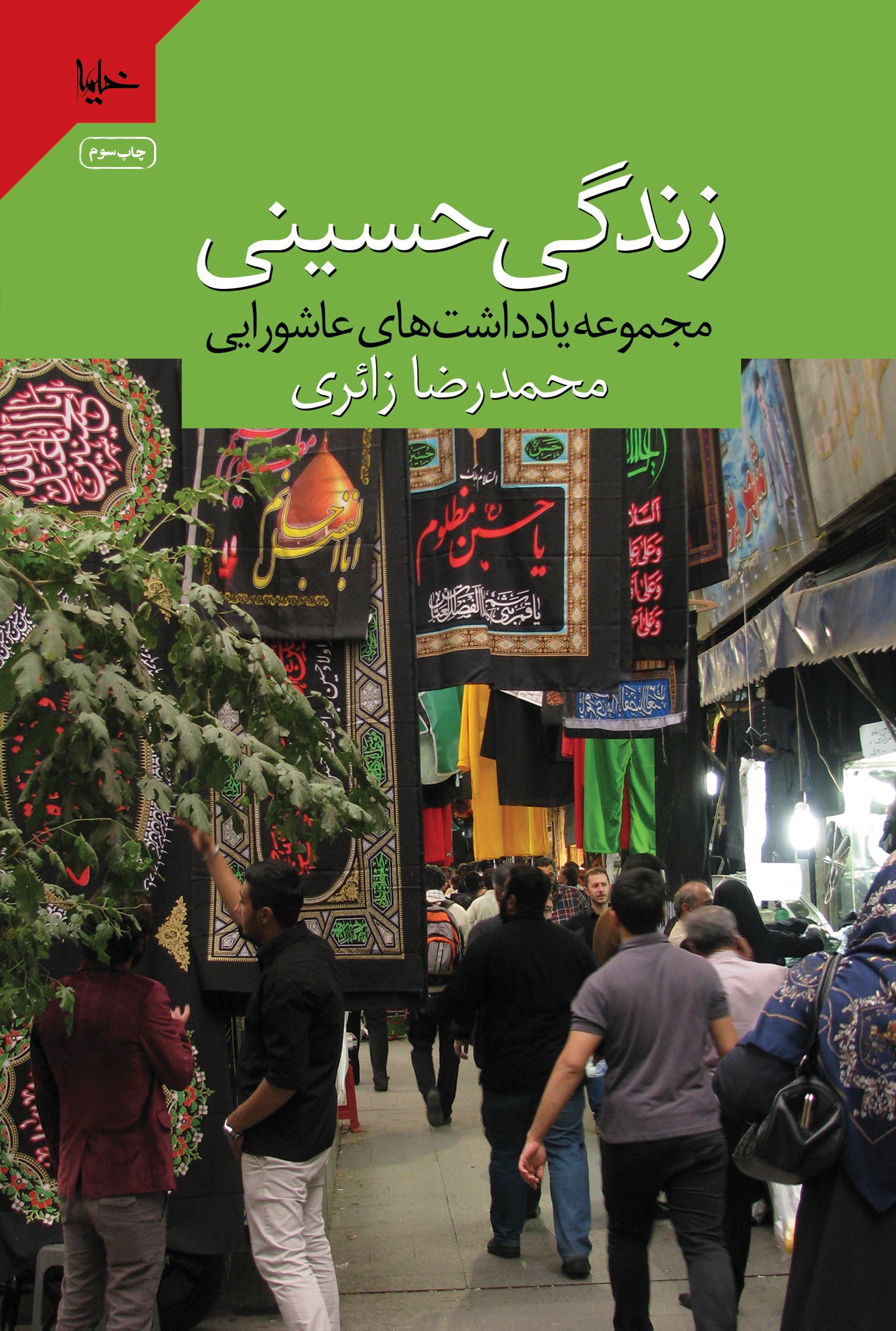 پایانه - زندگی حسینی