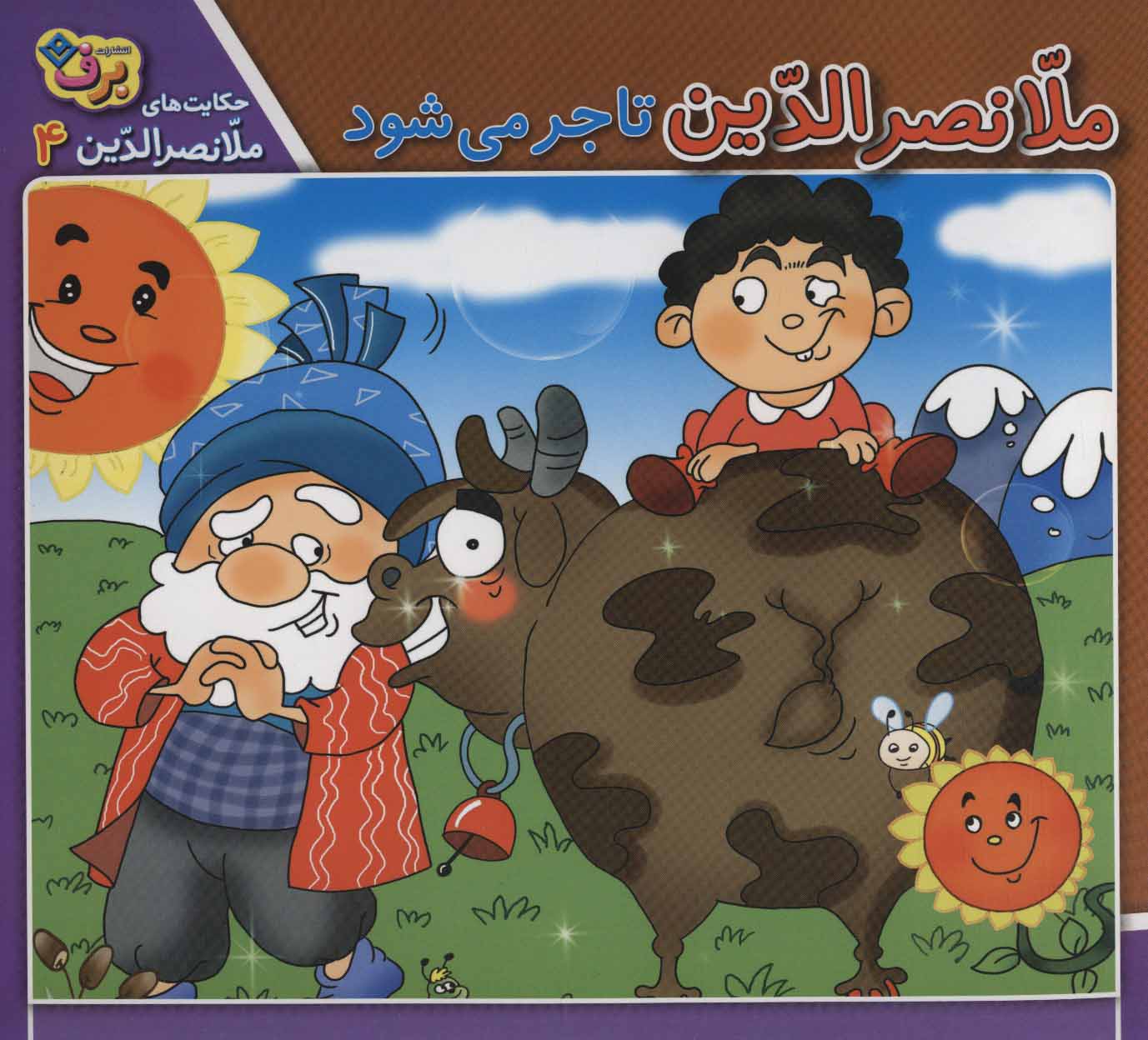 پایانه - ملانصرالدین تاجر می شود