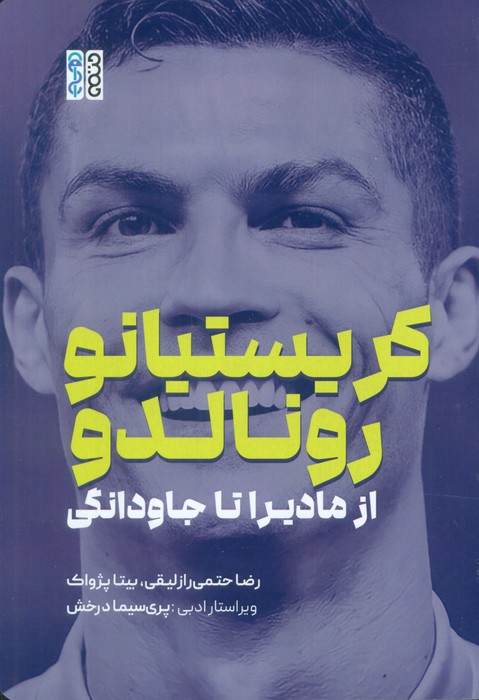 پایانه - کریستیانو رونالدو