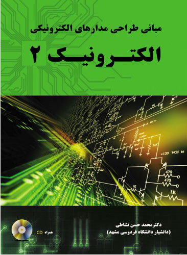 پایانه - مبانی طراحی مدارهای الکترونیکی - الکترونیک 2