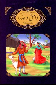 پایانه - وامق و عذرا میرزا محمدصادق نامی