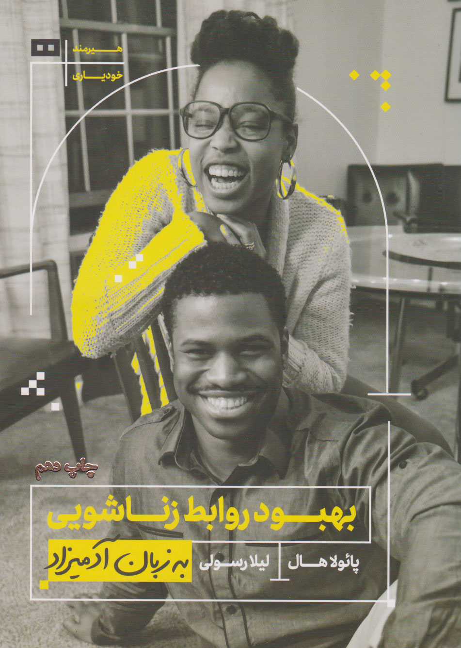 پایانه - بهبود روابط زناشویی به زبان آدمیزاد