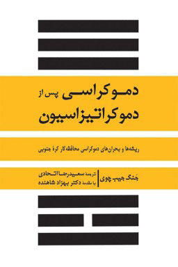 پایانه - دموکراسی پس از دموکراتیزاسیون