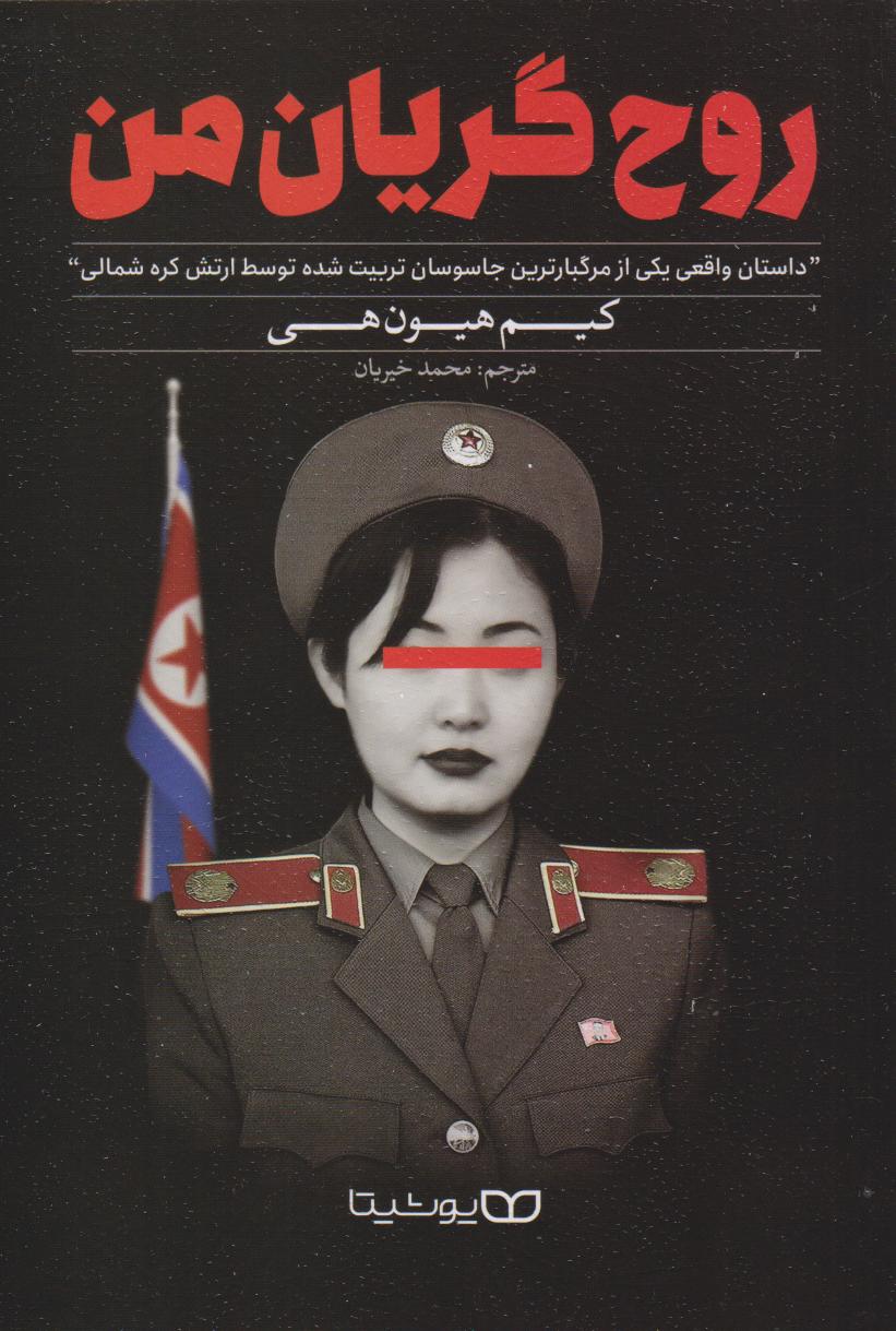 پایانه - روح گریان من