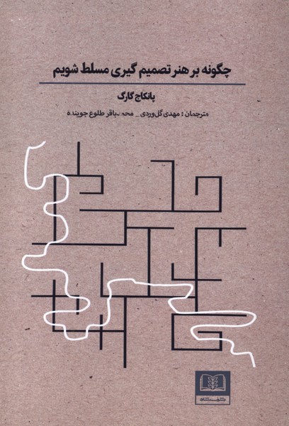 پایانه - چگونه بر هنر تصمیم گیری مسلط شویم