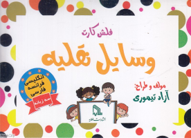 پایانه - فلش کارت وسایل نقلیه