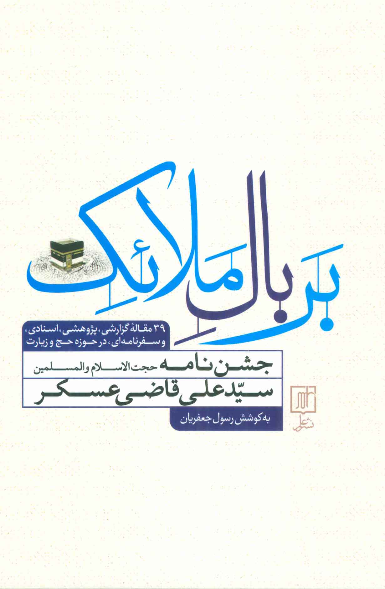 پایانه - بر بال ملائک