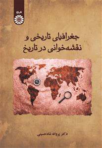 پایانه - جغرافیای تاریخی و نقشه خوانی در تاریخ