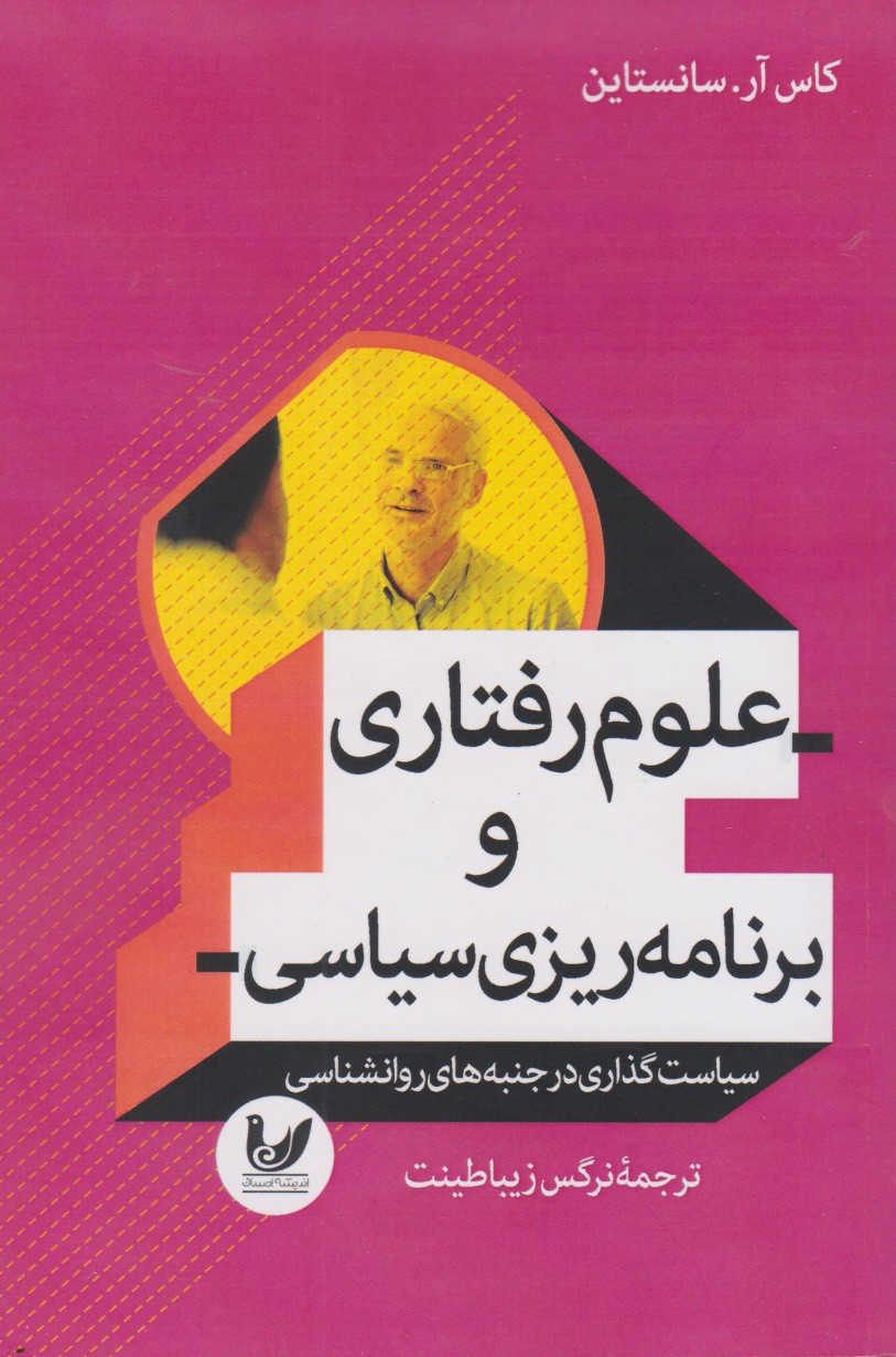 پایانه - علوم رفتاری و برنامه ریزی سیاسی