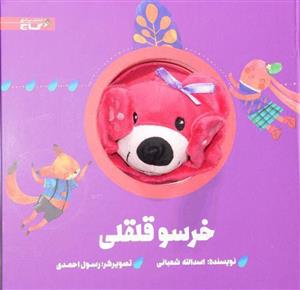 پایانه - عروسکی خرسو قلقلی