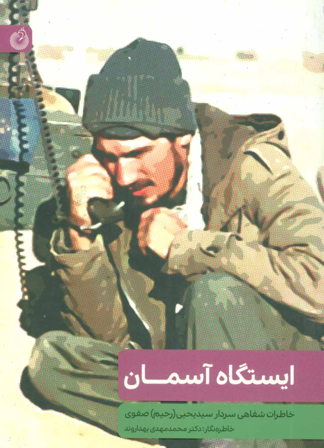 پایانه - ایستگاه آسمان