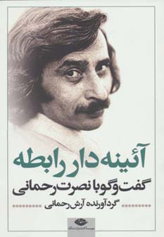 پایانه - آئینه دار رابطه