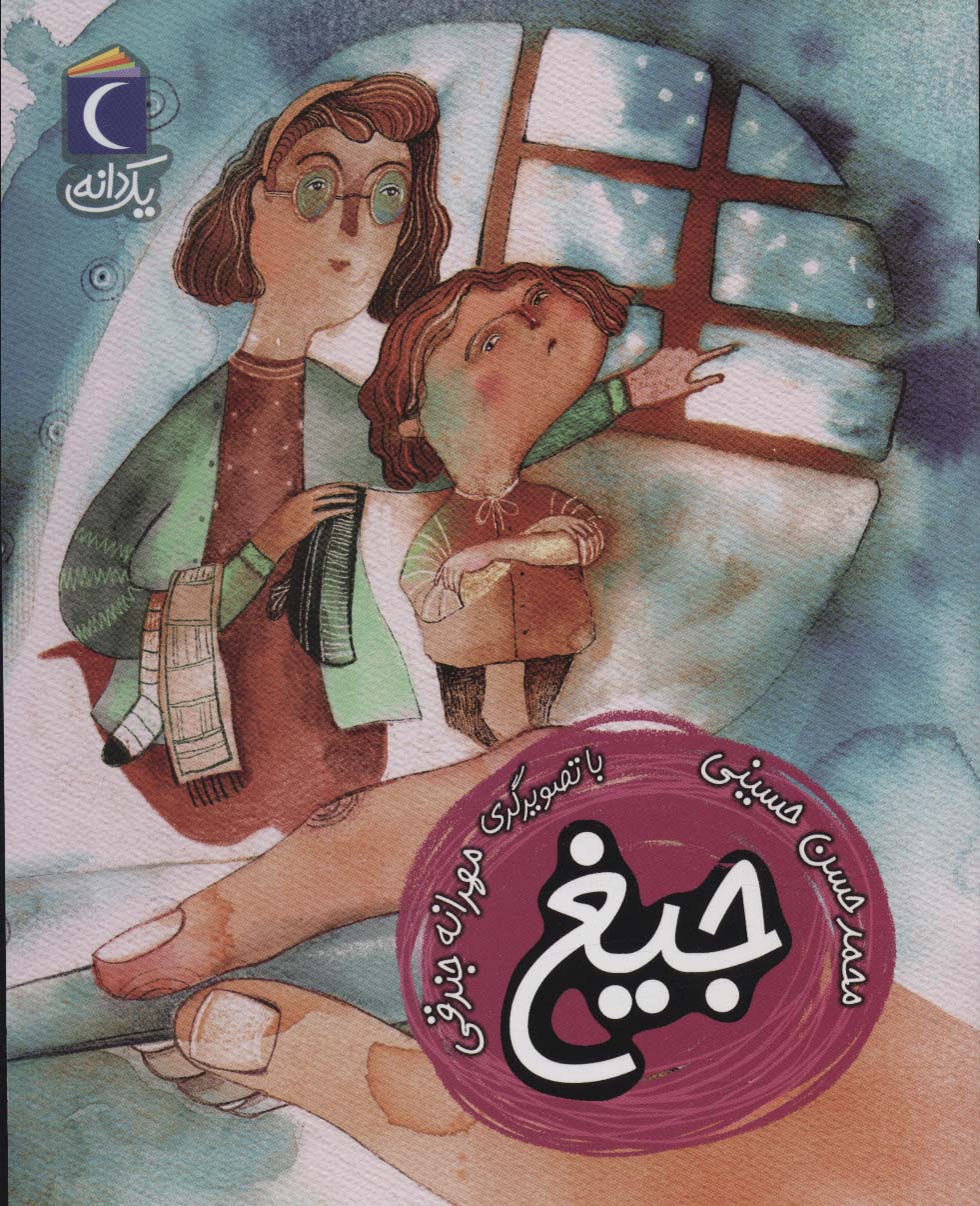 پایانه - جیغ