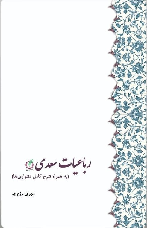 پایانه - رباعیات سعدی