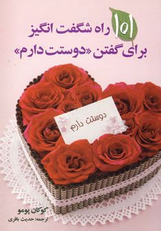 پایانه - 101 راه شگفت انگیز برای گفتن دوستت دارم