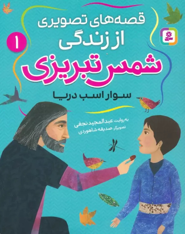 پایانه - قصه های تصویری از زندگی شمس تبریزی 1