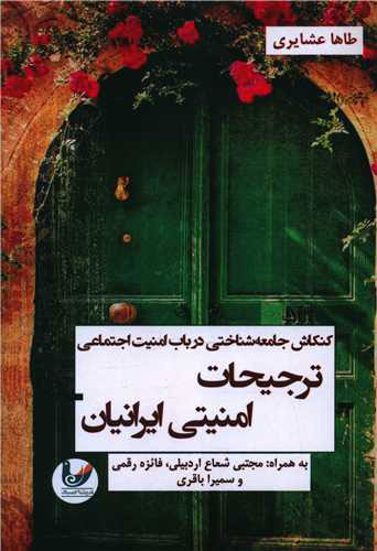 پایانه - ترجیحات امنیتی ایرانیان