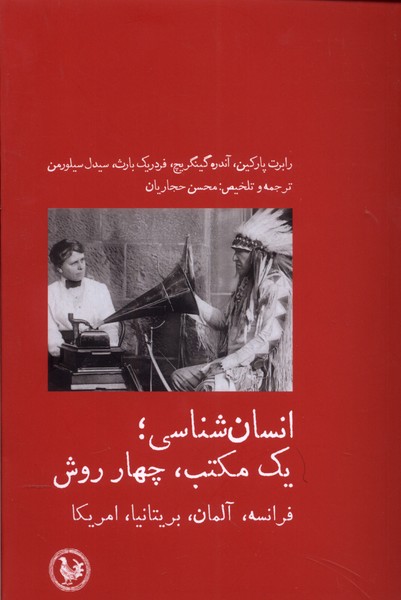 پایانه - انسان شناسی؛ یک مکتب،چهار روش