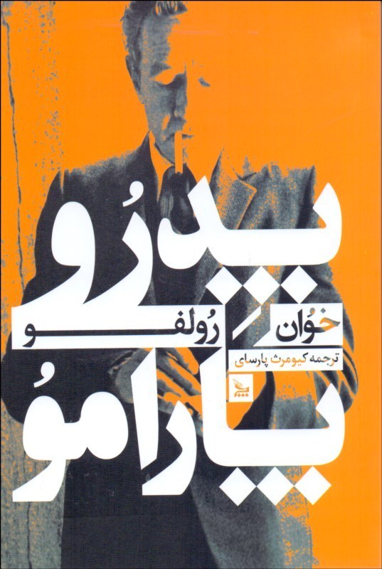 پایانه - پدرو پارامو