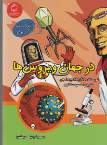 پایانه - در جهان ویروس ها